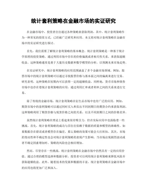 统计套利策略在金融市场的实证研究