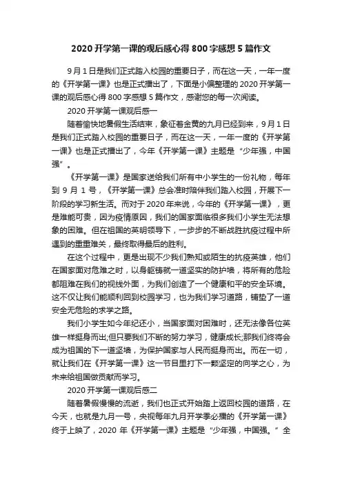 2020开学第一课的观后感心得800字感想5篇作文