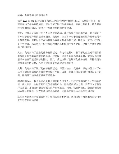 金融营销岗位实习报告