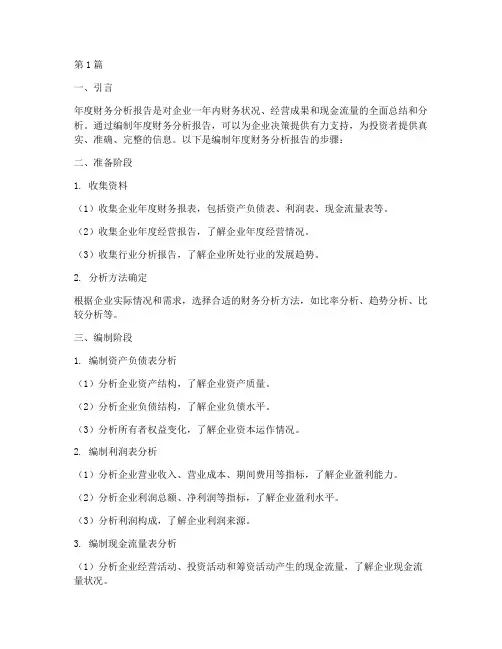 年度财务分析报告的步骤(3篇)