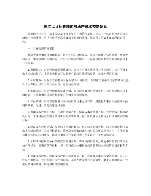 建立以目标管理的房地产成本控制体系