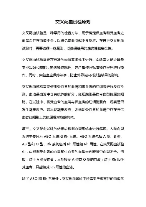 交叉配血试验原则