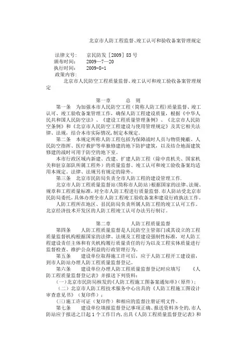 北京市人防工程监督、竣工认可和验收备案管理规定
