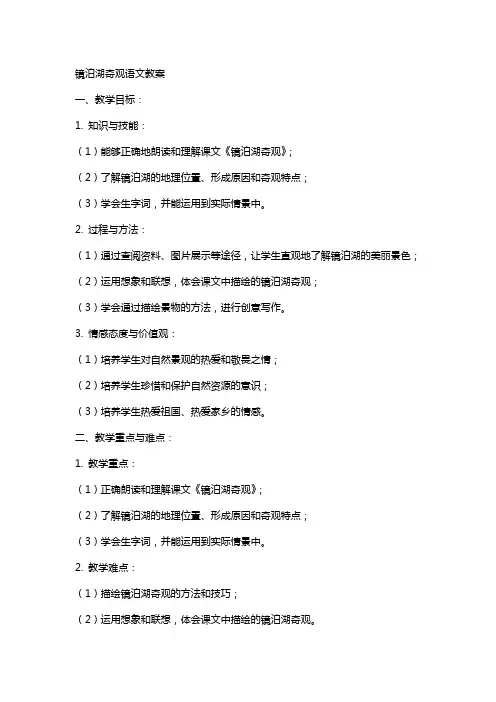 镜泊湖奇观语文教案