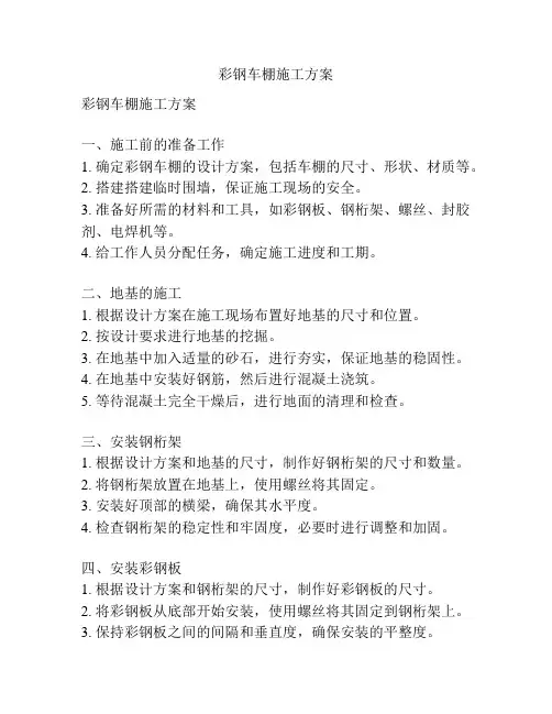 彩钢车棚施工方案