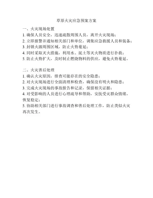 草原火灾应急预案方案
