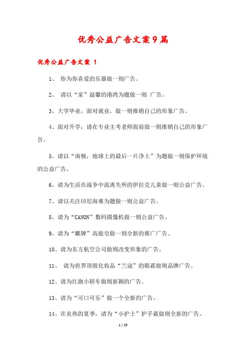 优秀公益广告文案9篇