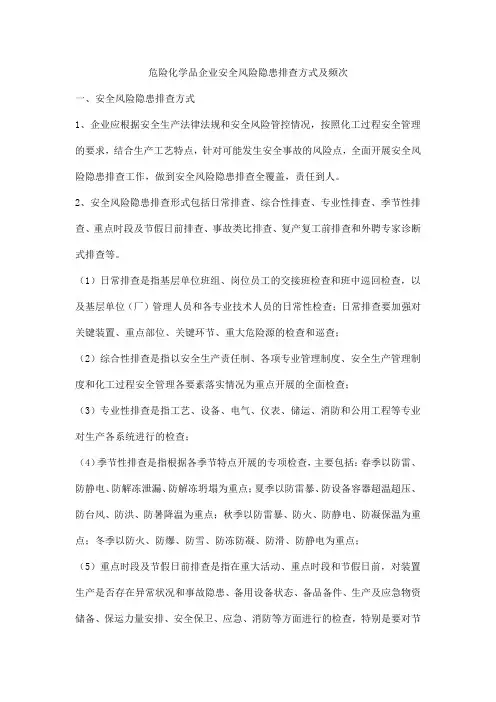 危险化学品企业安全风险隐患排查方式及频次