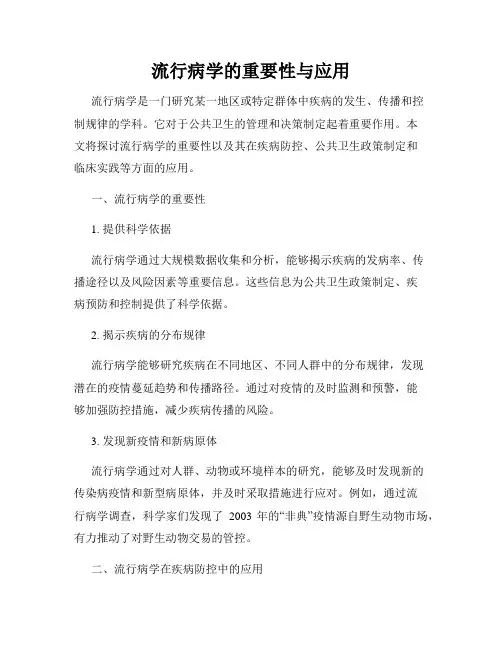 流行病学的重要性与应用