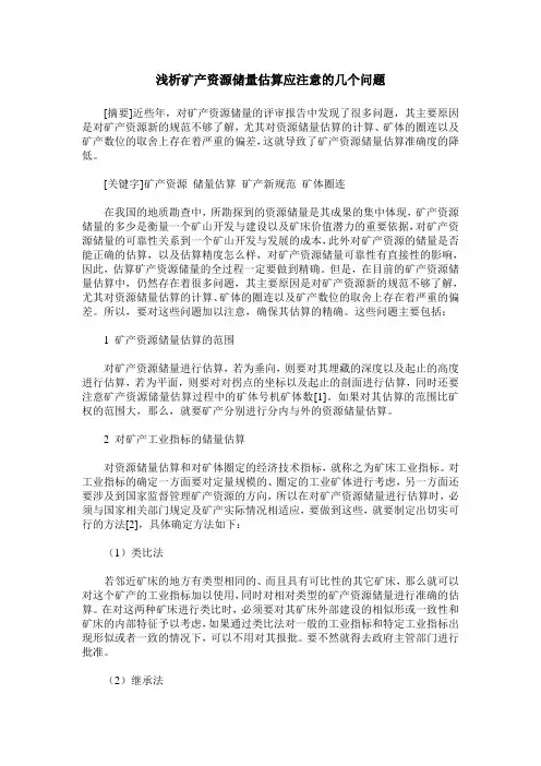 浅析矿产资源储量估算应注意的几个问题