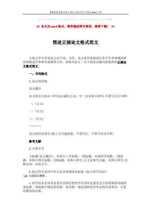 【最新推荐】简述正规论文格式范文-精选word文档 (2页)