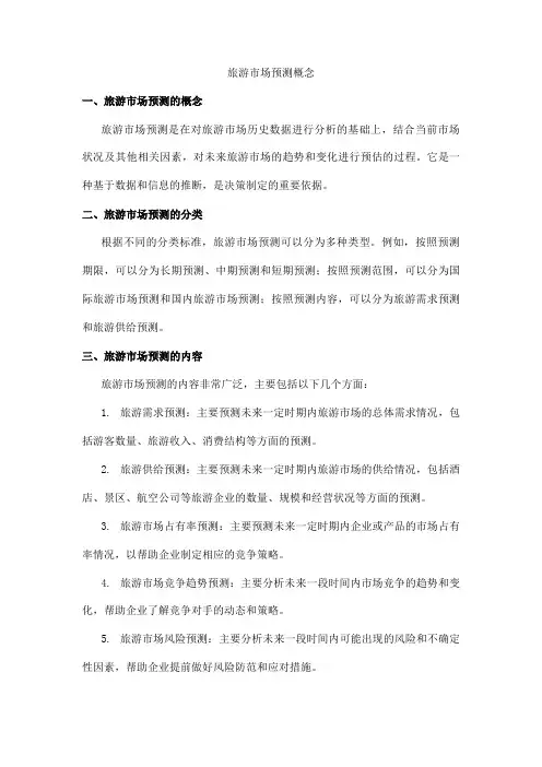 旅游市场预测概念