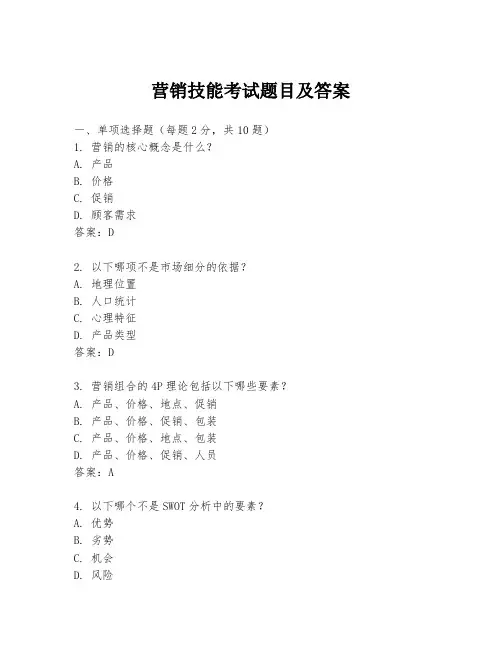 营销技能考试题目及答案