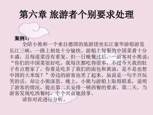 导游业务 旅游者个别要求处理