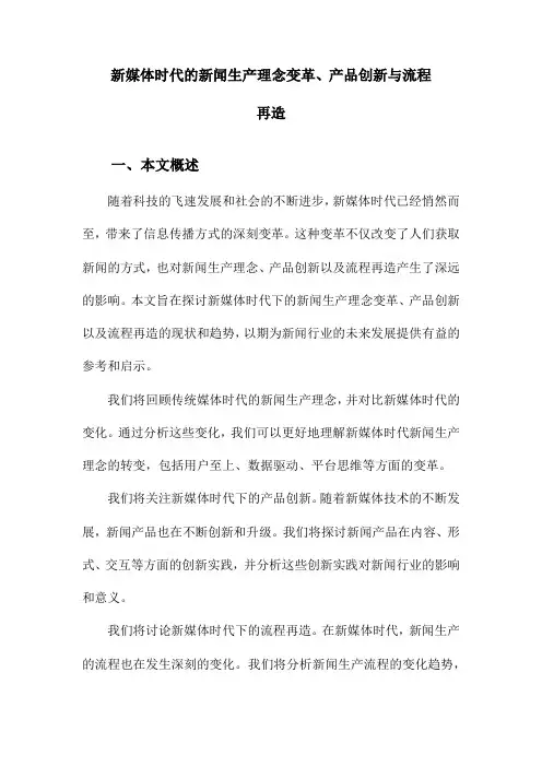 新媒体时代的新闻生产理念变革、产品创新与流程再造