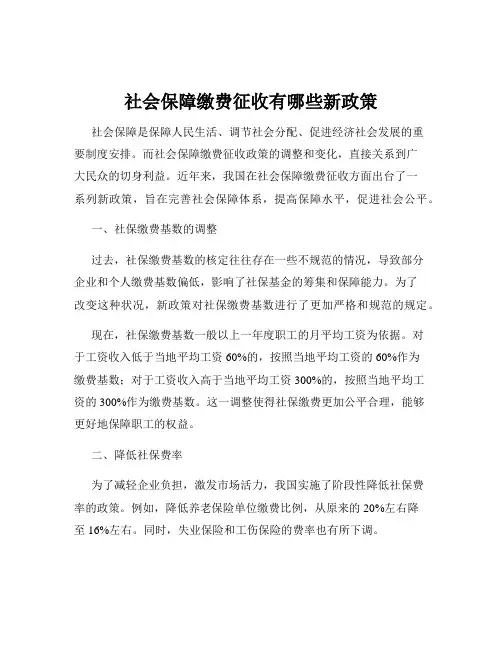 社会保障缴费征收有哪些新政策