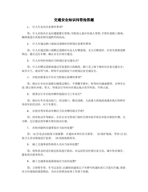 交通安全知识问答抢答题