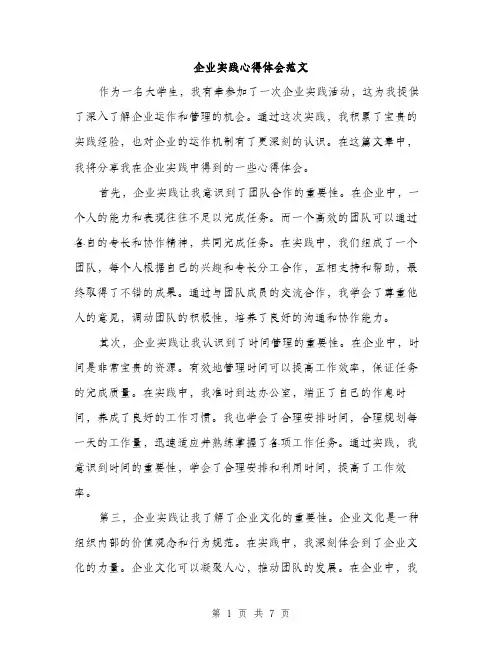 企业实践心得体会范文（三篇）