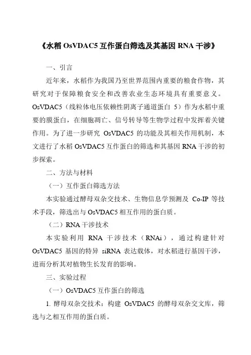 《水稻OsVDAC5互作蛋白筛选及其基因RNA干涉》