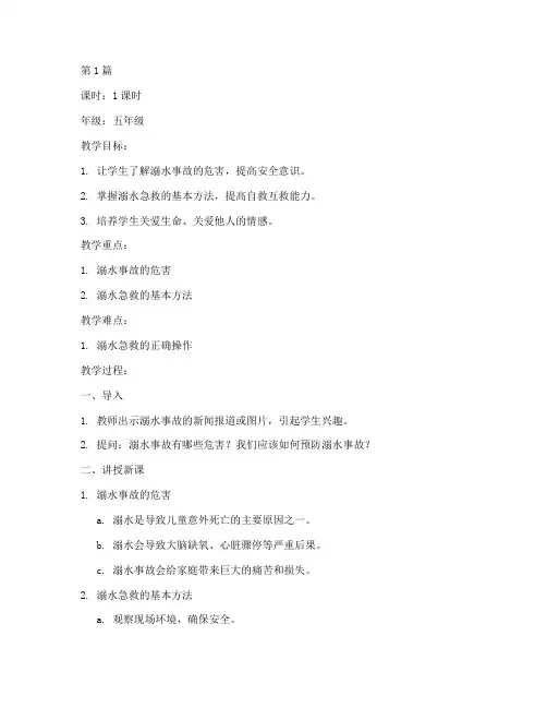 安全教育溺水急救教案(3篇)