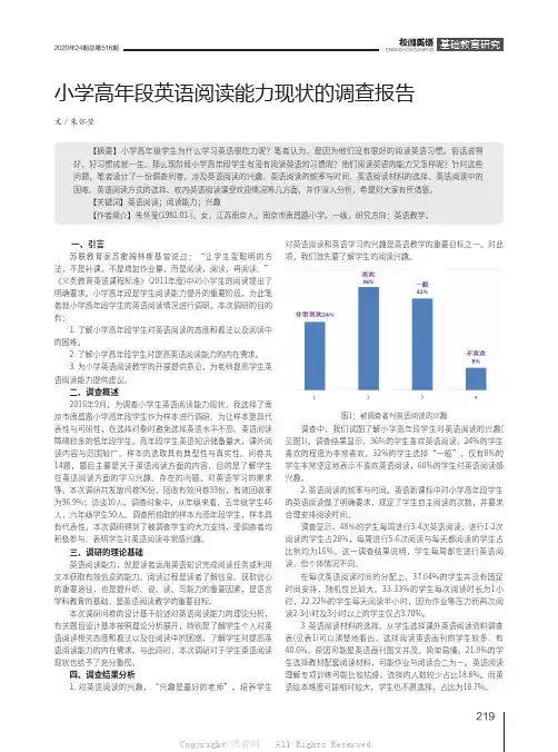 小学高年段英语阅读能力现状的调查报告
