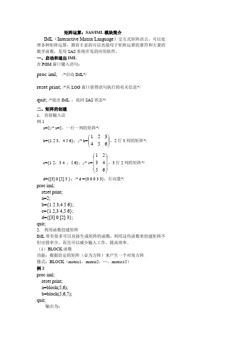 SAS中的矩阵运算