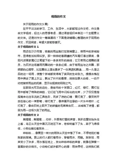 观雨的作文
