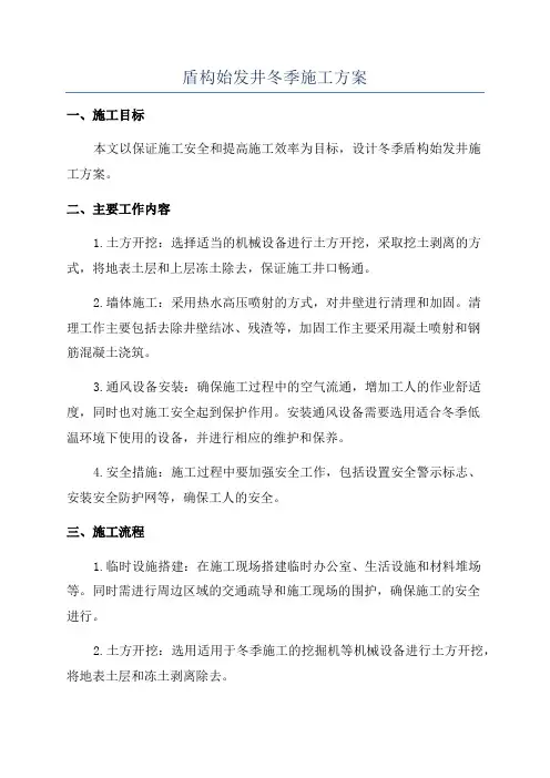 盾构始发井冬季施工方案