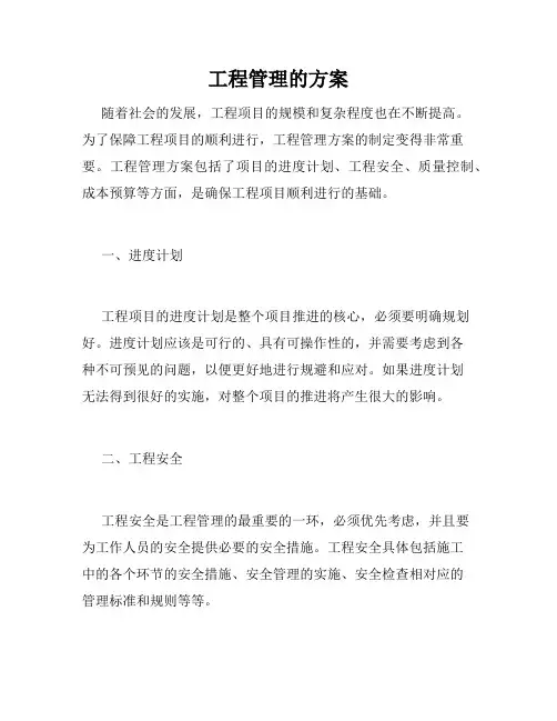 工程管理的方案
