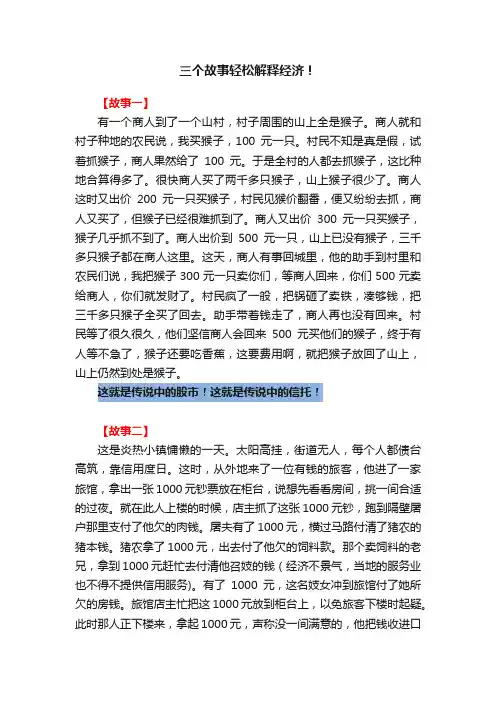 三个故事轻松解释经济！