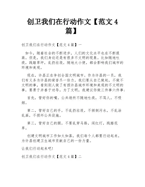 创卫我们在行动作文【范文4篇】