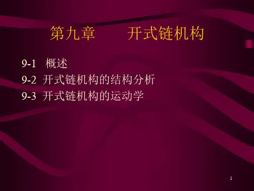 机械设计系统方案设计第九章开式链机构ppt课件