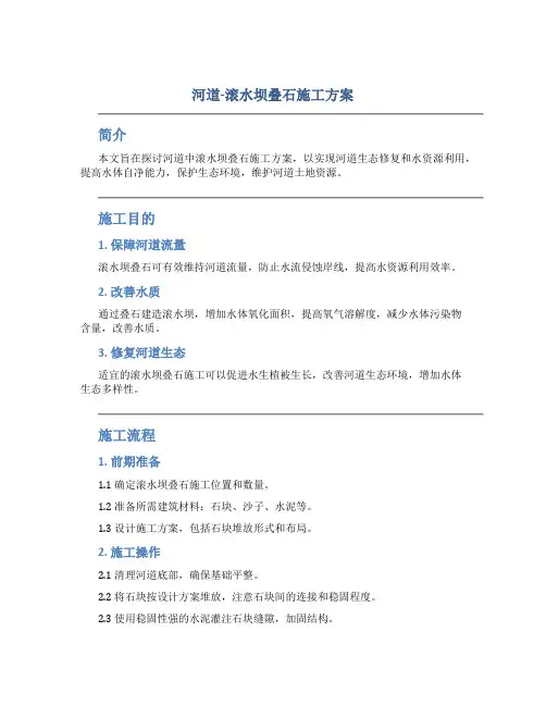 河道-滚水坝叠石施工方案