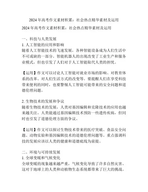 2024年高考作文素材积累：社会热点精华素材及运用