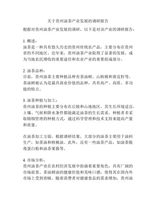 关于贵州油茶产业发展的调研报告