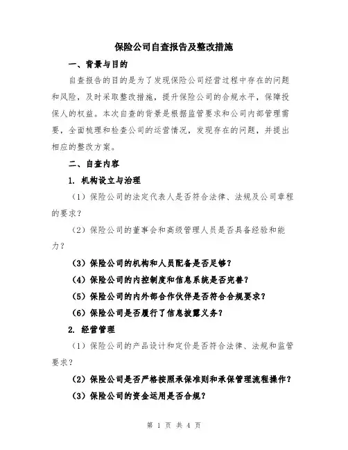 保险公司自查报告及整改措施