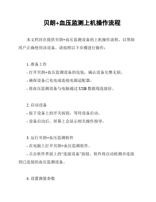 贝朗+血压监测上机操作流程