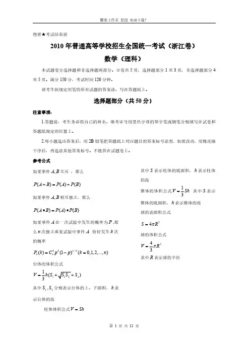 【真题】2010年浙江省高考数学试卷及答案(理科)