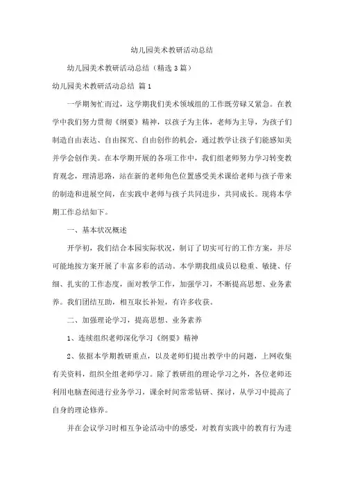 幼儿园美术教研活动总结