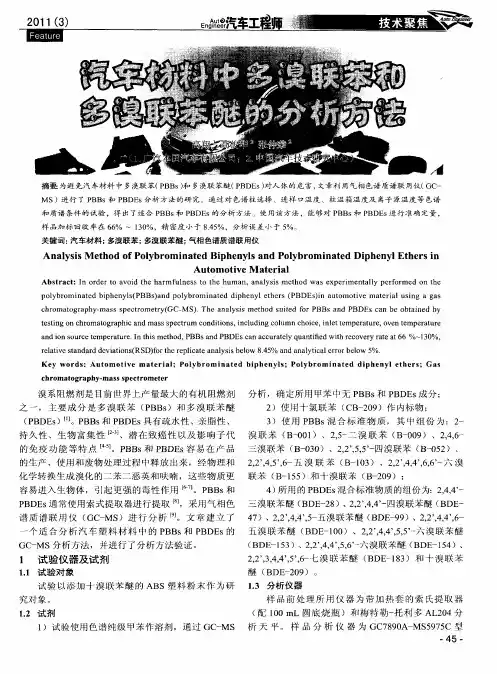 汽车材料中多溴联苯和多溴联苯醚的分析方法