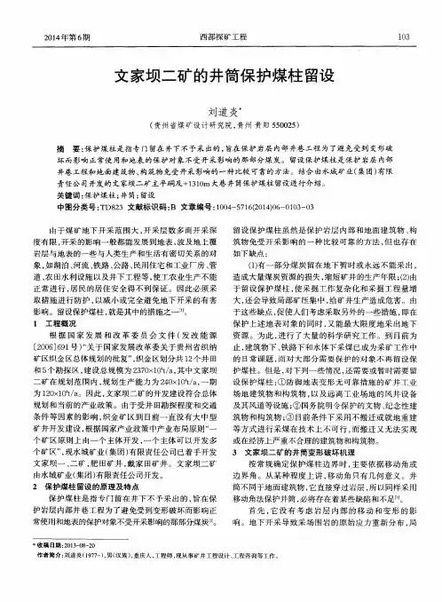 文家坝二矿的井筒保护煤柱留设