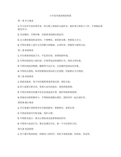 小学高年级的规章制度