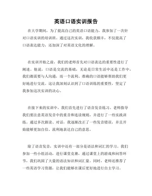 英语口语实训报告