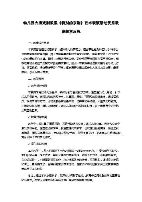 幼儿园大班戏剧教案《特别的京剧》艺术表演活动优秀教案教学反思