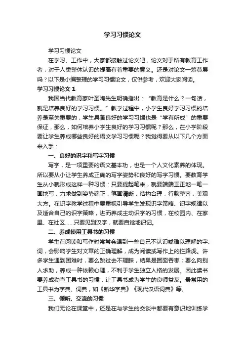 学习习惯论文