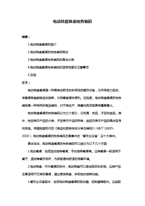电动转盘餐桌税务编码
