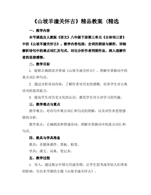 《山坡羊潼关怀古》精品教案(精选