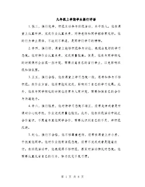 九年级上学期学生操行评语(4篇)