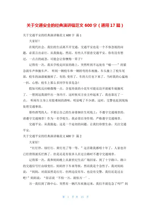 关于交通安全的经典演讲稿范文600字(通用17篇)