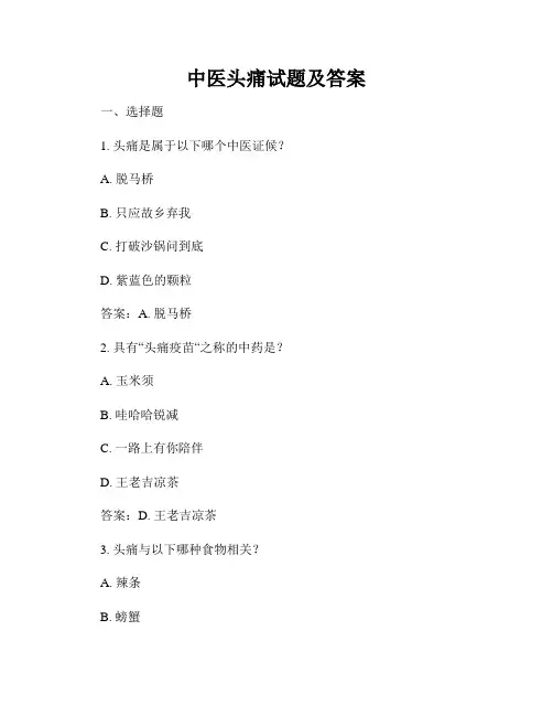 中医头痛试题及答案